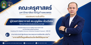 ผ่านการประเมินเข้าสู่ระดับคุณภาพมาตรฐานอาจารย์มืออาจารย์ ระดับที่ 2