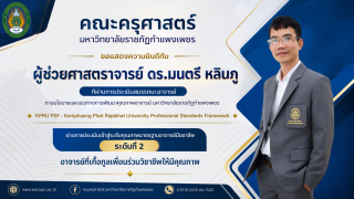ผ่านการประเมินสมรรถนะอาจารย์ ตามนโยบายและแนวทางการพัฒนาคุณภาพอาจารย์ มหาวิทยาลัยราชภัฏกำแพงเพชร