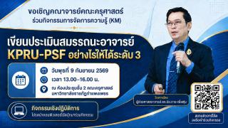 ขอเชิญคณาจารย์คณะครุศาสตร์ เข้าร่วมกิจกรรมการจัดการความรู้(KM) หัวข้อ"เขียนประเมินสมรรถนะอาจารย์ KPRU-PSFอย่างไรให้ได้ระดับ 3"
