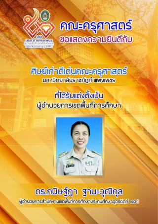 คณะครุศาสตร์ขอแสดงควมยินดีกับศิษย์เก่าดีเด่นคณะครุศาสตร์ มหาวิทยาลัยราชภัฏกำแพงเพชร