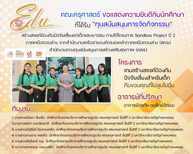 2. คณะครุศาสตร์ ขอแสดงความยินดีกับนักศึกาษาที่ได้รับ "ทุนสนับสนุนการจัดกิจกรรม"