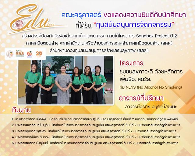 3. คณะครุศาสตร์ ขอแสดงความยินดีกับนักศึกาษาที่ได้รับ "ทุนสนับสนุนการจัดกิจกรรม"