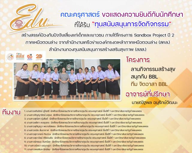 4. คณะครุศาสตร์ ขอแสดงความยินดีกับนักศึกาษาที่ได้รับ "ทุนสนับสนุนการจัดกิจกรรม"