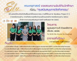 3. คณะครุศาสตร์ ขอแสดงความยินดีกับนักศึกาษาที่ได้รับ "ทุนสนับสนุนการจัดกิจกรรม"