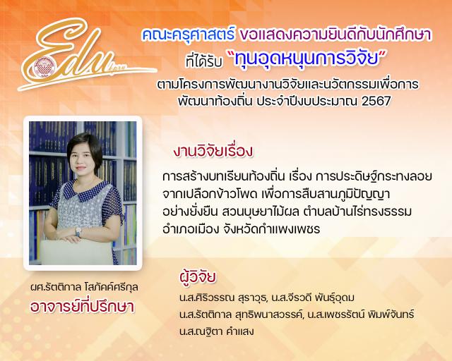 2. คณะครุศาสตร์ ขอแสดงความยินดีกับนัดศึกษาที่ได้รับทุน "ทุนหนุดหนุนการวิจัย" ตามโคงการพัฒนางานวิจัยและนวัตกรรมเพื่อการพัฒนาท้องถิ่น ประจำปีการศึกษา 2567