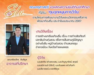 1. คณะครุศาสตร์ ขอแสดงความยินดีกับนัดศึกษาที่ได้รับทุน "ทุนหนุดหนุนการวิจัย" ตามโคงการพัฒนางานวิจัยและนวัตกรรมเพื่อการพัฒนาท้องถิ่น ประจำปีการศึกษา 2567