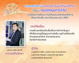 3. คณะครุศาสตร์ ขอแสดงความยินดีกับนัดศึกษาที่ได้รับทุน "ทุนหนุดหนุนการวิจัย" ตามโคงการพัฒนางานวิจัยและนวัตกรรมเพื่อการพัฒนาท้องถิ่น ประจำปีการศึกษา 2567
