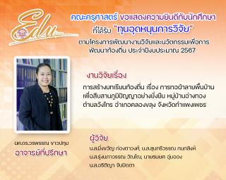 คณะครุศาสตร์ ขอแสดงความยินดีกับนัดศึกษาที่ได้รับทุน "ทุนหนุดหนุนการวิจัย" ตามโคงการพัฒนางานวิจัยและนวัตกรรมเพื่อการพัฒนาท้องถิ่น ประจำปีการศึกษา 2567