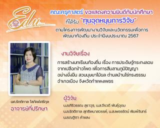 2. คณะครุศาสตร์ ขอแสดงความยินดีกับนัดศึกษาที่ได้รับทุน "ทุนหนุดหนุนการวิจัย" ตามโคงการพัฒนางานวิจัยและนวัตกรรมเพื่อการพัฒนาท้องถิ่น ประจำปีการศึกษา 2567