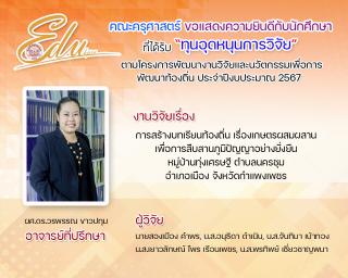 คณะครุศาสตร์ ขอแสดงความยินดีกับนัดศึกษาที่ได้รับทุน "ทุนหนุดหนุนการวิจัย" ตามโคงการพัฒนางานวิจัยและนวัตกรรมเพื่อการพัฒนาท้องถิ่น ประจำปีการศึกษา 2567