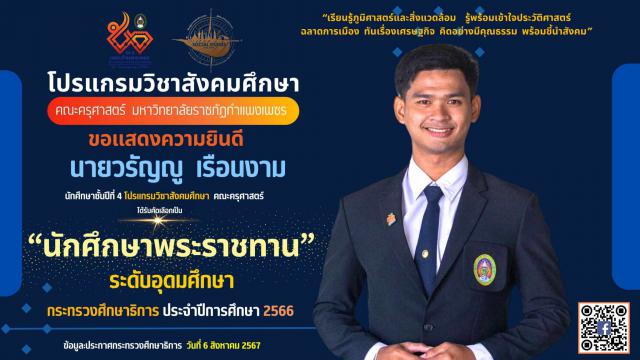 คณะครุศาสตร์มหาวิทยาลัยราชภัฏกำแพงเพชร ขอแสดงความยินดี กับ นายวรัญญู เรือนงาม นักศึกษาชั้นปีที่ 4 โปรแกรมวิชาสังคมศึกษาได้รับคัดเลือกเป็น “นักศึกษาพระราชทาน ระดับอุดมศึกษา” จากกระทรวงศึกษาธิการ ประจำปี 2566