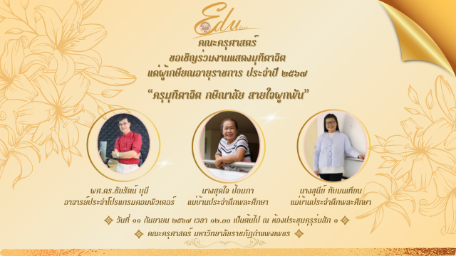 คณะครุศาสตร์ ขอเชิญร่วมงานแสดงมุทิตาจิตแด่ผู้เกษียณอายุราชการ ประจำปี 2567 "ครุมุทิตาจิต กษิณาลัย สายใจผูกพัน"