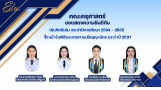 คณะครุศาสตร์ขอแสดงความยินดีกับ "บัณฑิตดี่เด่น" ประจำปีการศึกษา 2564 - 2565