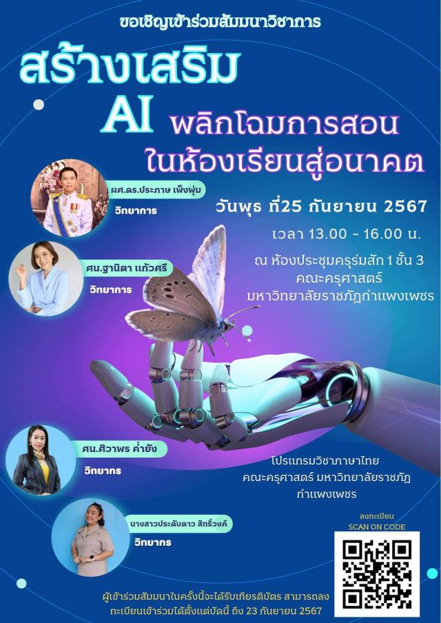 ขอเชิญนักศึกษาคณะครุศาสตร์ ที่สนใจเข้าร่วม “สัมนาวิชาการ ในหัวข้อเรื่อง สร้างเสริม AI พลิกโฉมการสอนในห้องเรียนสู่อนาคต “