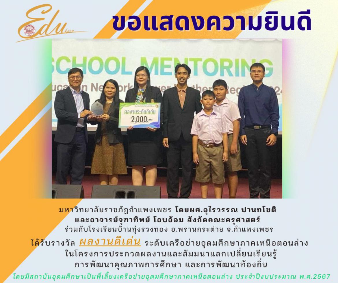 มหาวิทยาลัยราชภัฏกำแพงเพชร ร่วมกับ โรงเรียนบ้านทุ่งรวงทอง โดยมีผู้รับผิดชอบโครงการ คือ ผศ.อุไรวรรณ ปานทโชติ และอาจารย์จุฑาทิพย์ โอบอ้อม ได้รับรางวัล ผลงานดีเด่นระดับเครือข่ายอุดมศึกษาภาคเหนือตอนล่าง