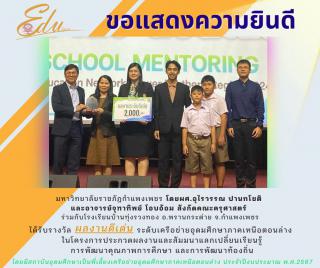 มหาวิทยาลัยราชภัฏกำแพงเพชร ร่วมกับ โรงเรียนบ้านทุ่งรวงทอง โดยมีผู้รับผิดชอบโครงการ คือ ผศ.อุไรวรรณ ปานทโชติ และอาจารย์จุฑาทิพย์ โอบอ้อม ได้รับรางวัล ผลงานดีเด่นระดับเครือข่ายอุดมศึกษาภาคเหนือตอนล่าง