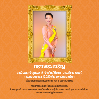 ทรงพระเจริญ สมเด็จพระเจ้าลูกเธอ เจ้าฟ้าพัชรกิติยาภา นเรนทิราเทพยวดี กรมหลวงราชสาริณีสิริพัชร มหาวัชรราชธิดา เนื่องในโอกาสวันคล้ายวันประสูติ วันที่ ๗ ธันวาคม ๒๕๖๗