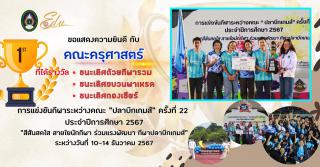 ขอแสดความยินดีกับคณะครุศาสตร์ที่ได้ครับรางวัลชนะเลิศ การแข่งขันกีฬาระหว่างคณะ "ปลาบึกเกมส์" ครั้งที่ 22 ประจำปีการศึกษา 2567