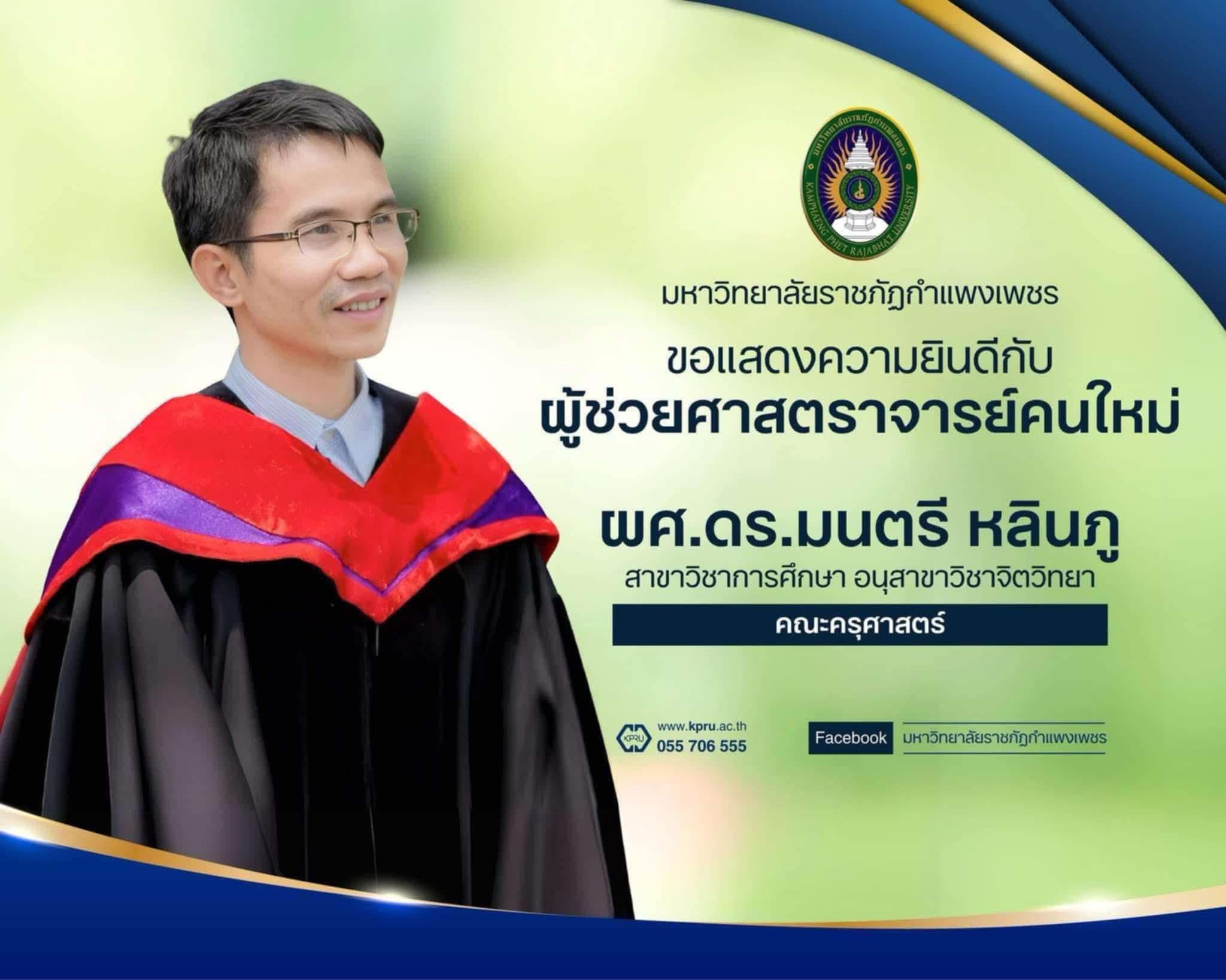 คณะครุศาสตร์ขอแสดงความยินดีกับผู้ช่วยศาสตราจารย์คนใหม่  ผศ.ดร.มนตรี หลินภู  สาขาวิชาการศึกษา อนุสาขาวิชาจิตวิทยา