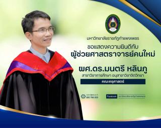 คณะครุศาสตร์ขอแสดงความยินดีกับผู้ช่วยศาสตราจารย์คนใหม่  ผศ.ดร.มนตรี หลินภู  สาขาวิชาการศึกษา อนุสาขาวิชาจิตวิทยา