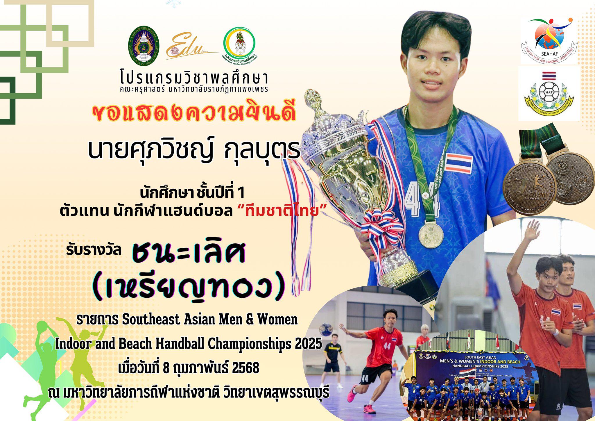 ขอแสดงความยินดีกับ “เจ้าบอล” นายศุภวิชญ์ กุลบุตร นักศึกษาชั้นปีที่ 1 โปรแกรมวิชาพลศึกษา ตัวแทนนักกีฬาแฮนด์บอลในร่ม ทีมชาย ตัวแทนประเทศไทย