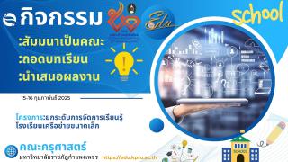 โครงการยกระดับโรงเรียนขนาดเล็ก ระหว่างวันที่ 15 - 16 กุมภาพันธ์ 2568