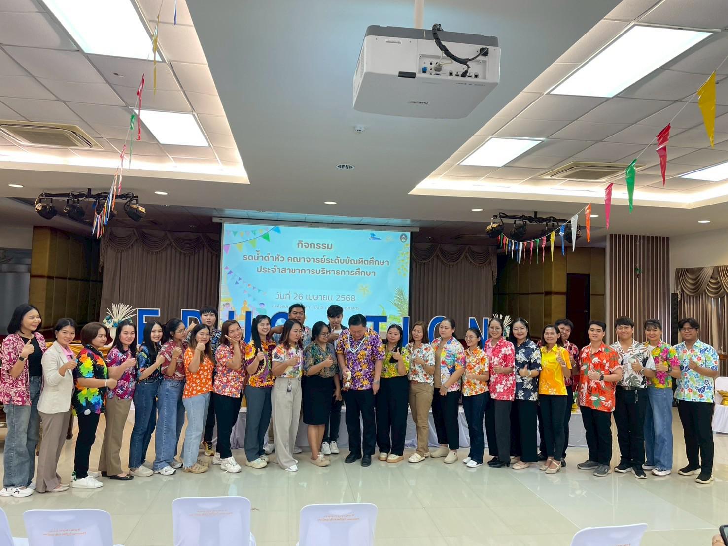 2. วันที่ 26 เมษายน 2568 สาขาการบริหารการศึกษา ได้จัดกิจกรรมรดน้ำดำหัวคณาจารย์ระดับบัณฑิตศึกษา ประจำสาขาการบริหารการศึกษา ณ ห้องประชุมครุร่มสัก 1 ชั้น 3 อาคารคณะครุศาสตร์