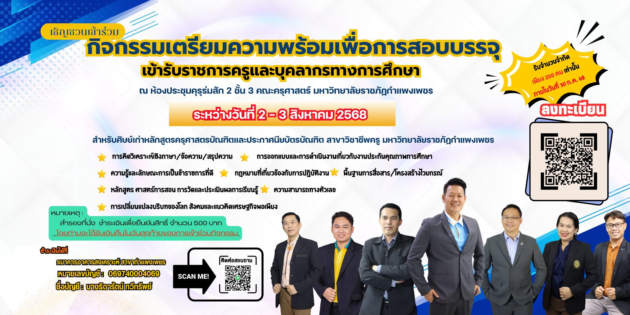 ขอเชิญชวนศิษย์เก่า หลักสูตรศาสตรบัณฑิตและประกาศนียบัตรบัณฑิต สาขาวิชาชีพครู เข้าร่วมกิจกรรม “เตรียมความพร้อมเพื่อการสอบบรรจุเข้ารับราชการครูและบุคลากรทางการศึกษา“