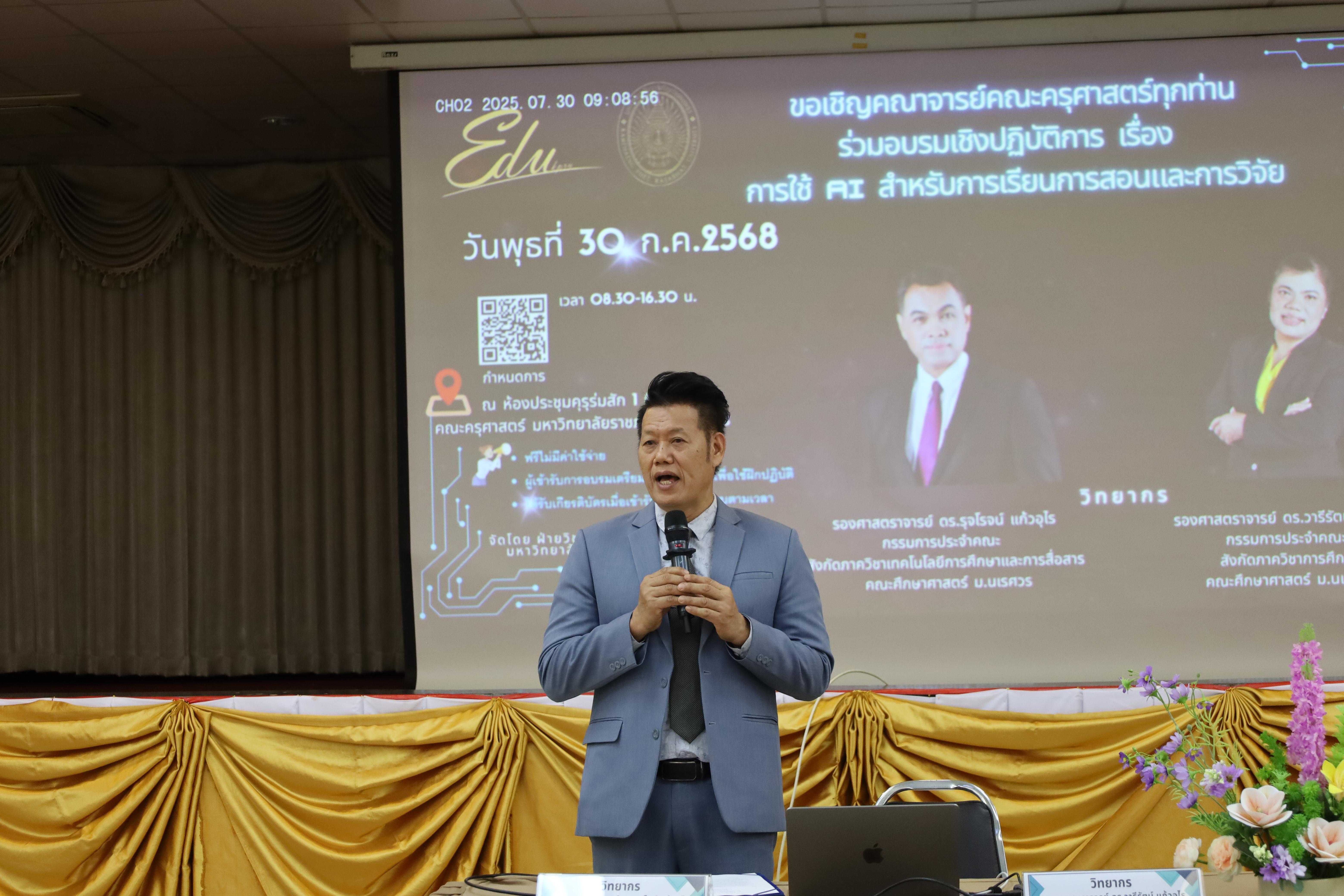 49. คณะครุศาสตร์ โดยฝ่ายวิชาการ จัดอบรมเชิงปฏิบัติการเรื่องการใช้AI สำหรับการเรียนการสอนและการวิจัย