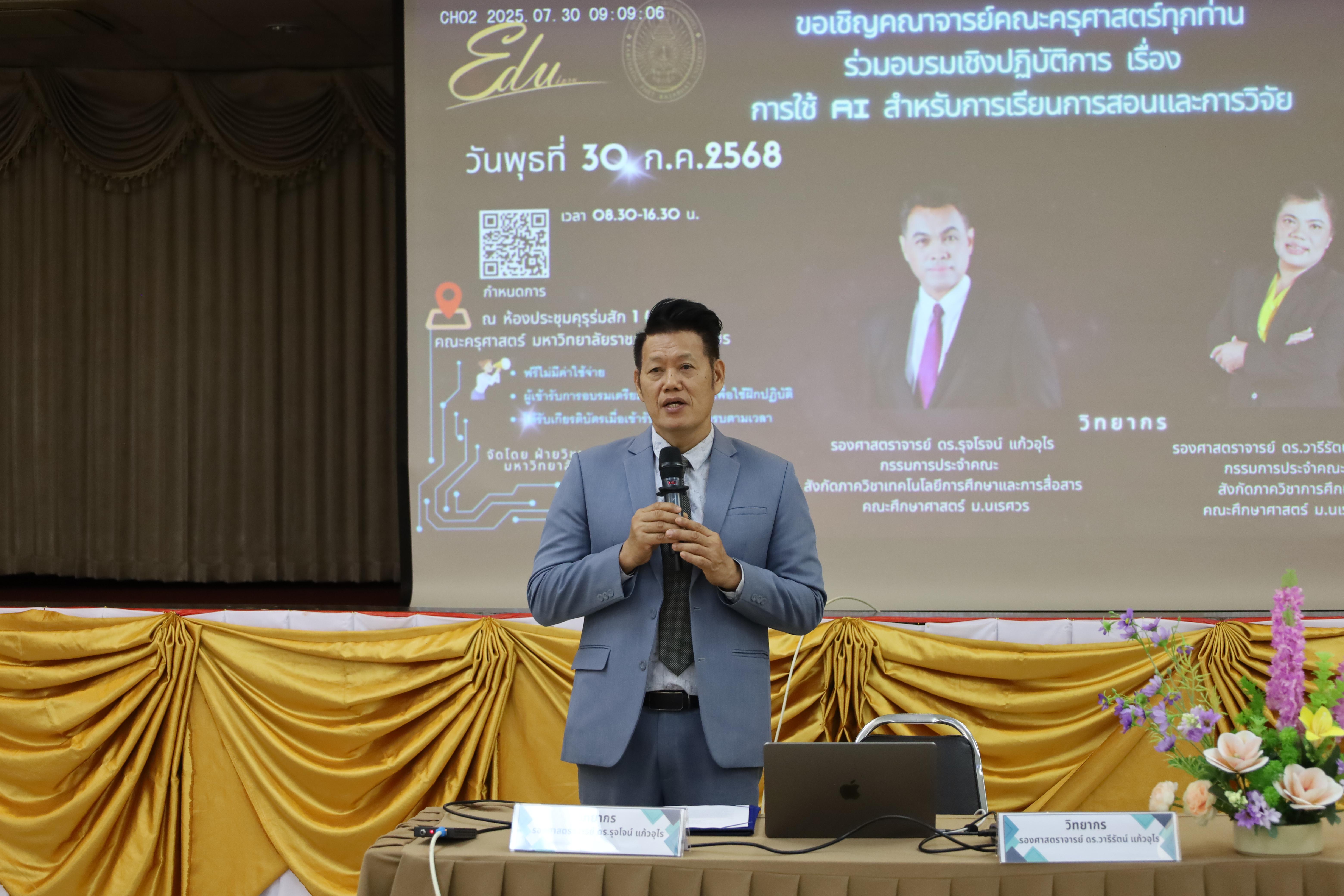 51. คณะครุศาสตร์ โดยฝ่ายวิชาการ จัดอบรมเชิงปฏิบัติการเรื่องการใช้AI สำหรับการเรียนการสอนและการวิจัย