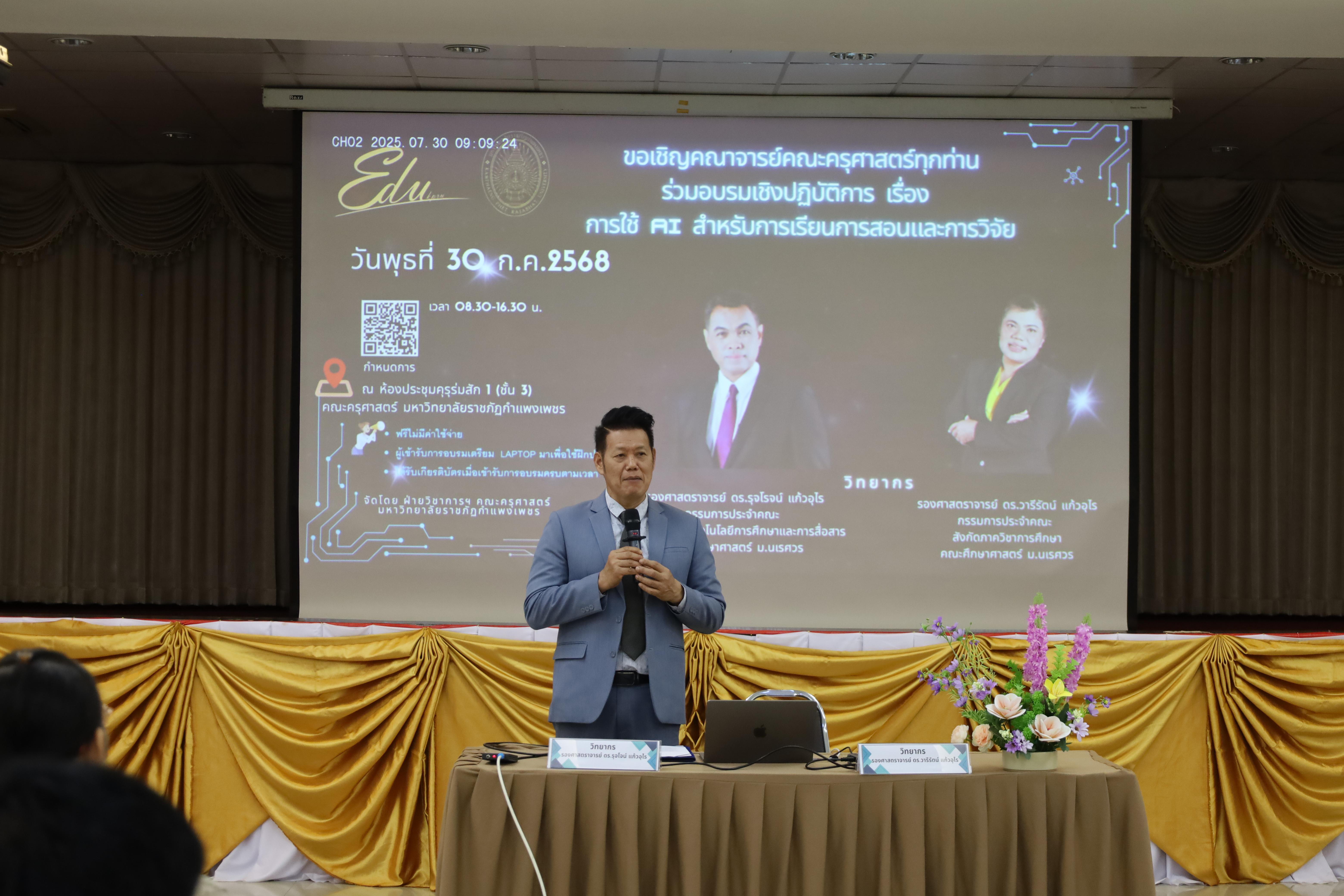 52. คณะครุศาสตร์ โดยฝ่ายวิชาการ จัดอบรมเชิงปฏิบัติการเรื่องการใช้AI สำหรับการเรียนการสอนและการวิจัย