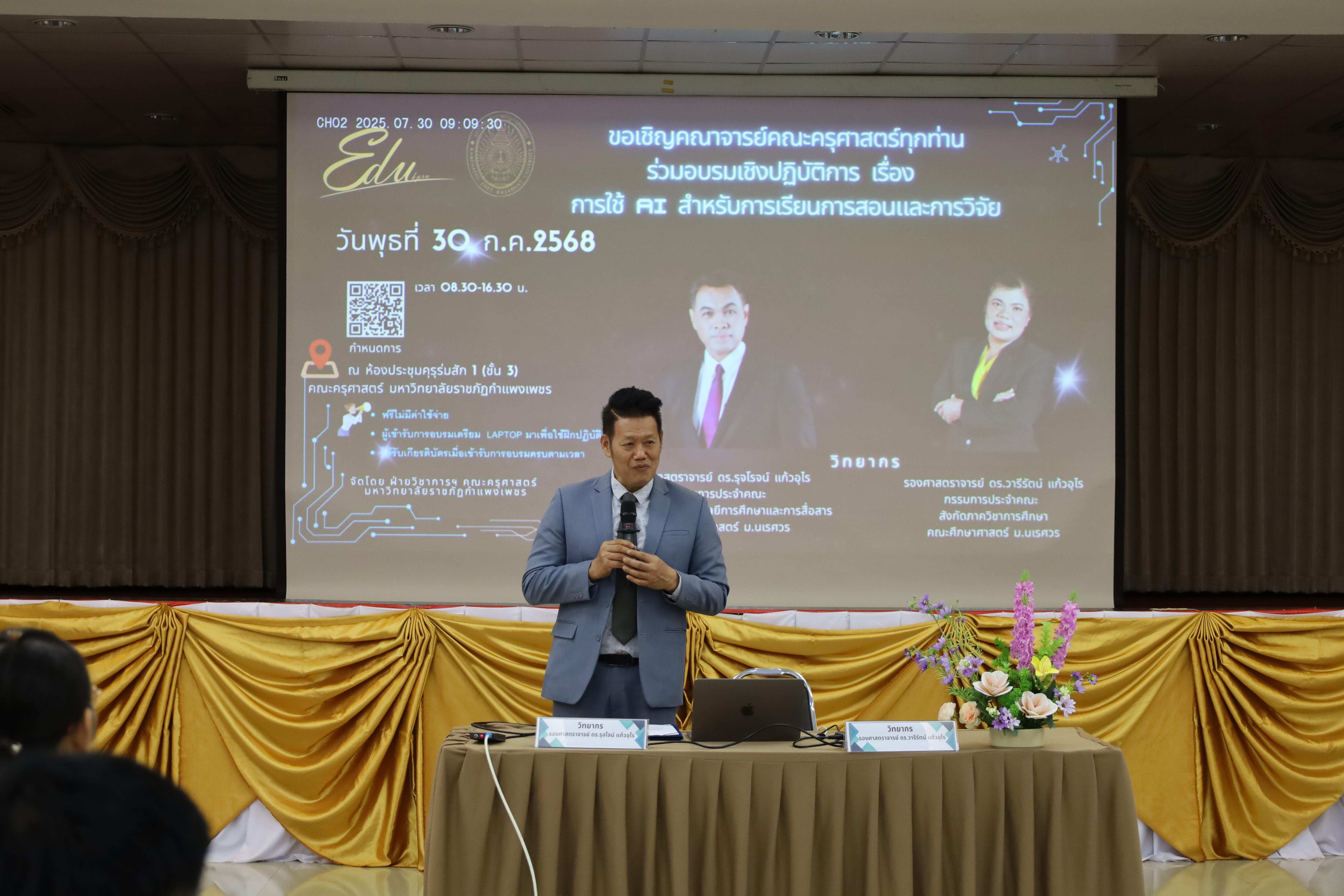53. คณะครุศาสตร์ โดยฝ่ายวิชาการ จัดอบรมเชิงปฏิบัติการเรื่องการใช้AI สำหรับการเรียนการสอนและการวิจัย