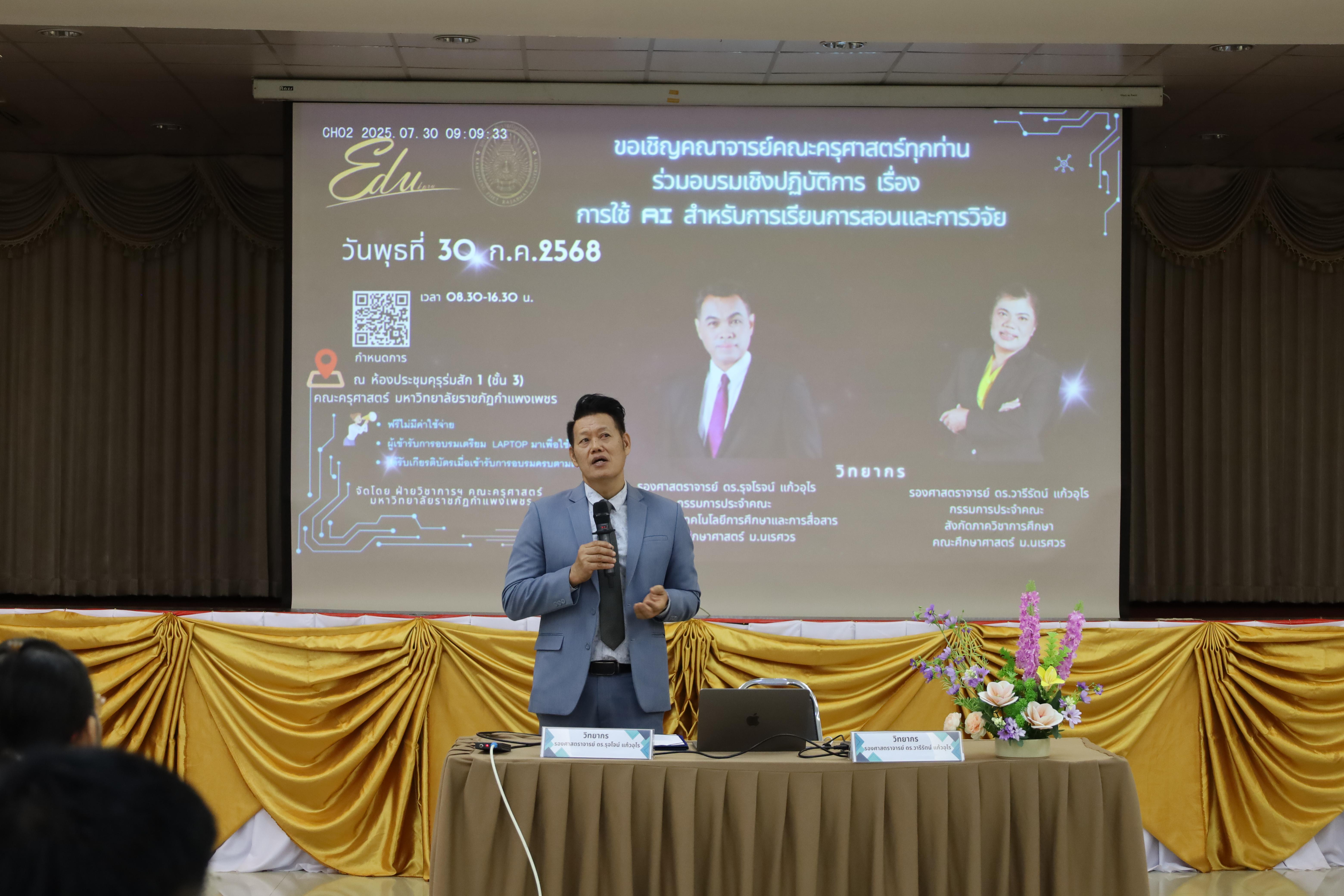 54. คณะครุศาสตร์ โดยฝ่ายวิชาการ จัดอบรมเชิงปฏิบัติการเรื่องการใช้AI สำหรับการเรียนการสอนและการวิจัย