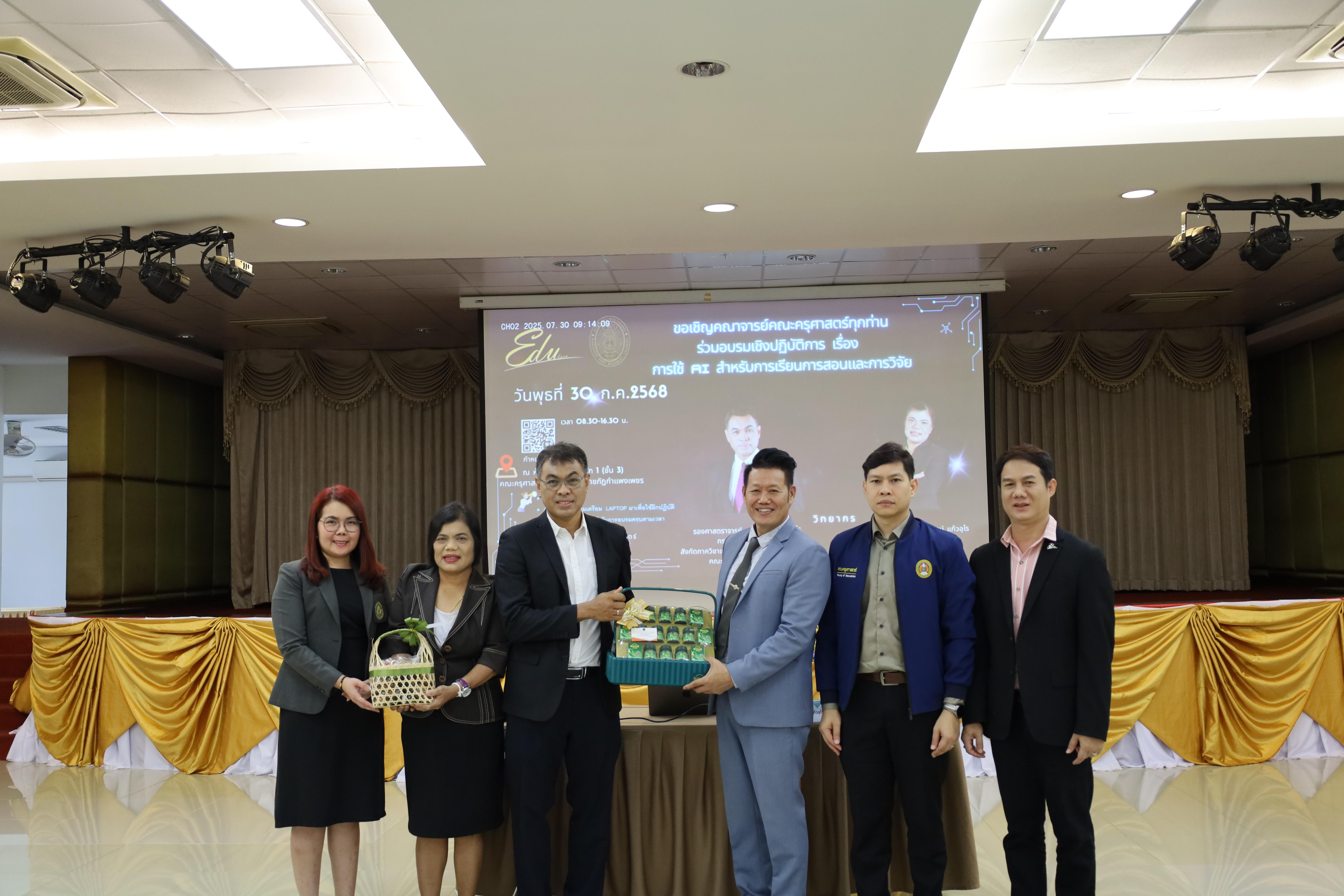 76. คณะครุศาสตร์ โดยฝ่ายวิชาการ จัดอบรมเชิงปฏิบัติการเรื่องการใช้AI สำหรับการเรียนการสอนและการวิจัย
