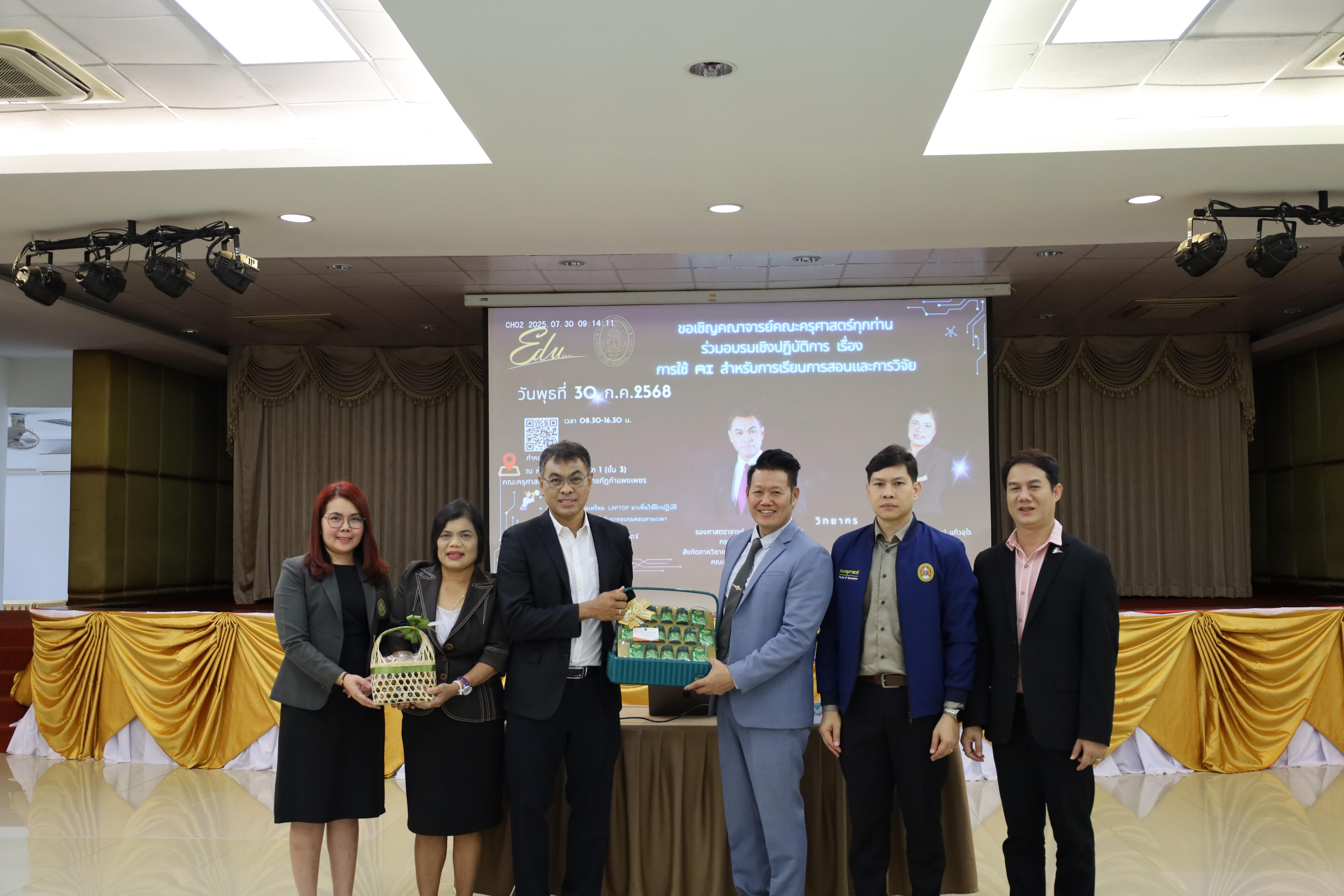 77. คณะครุศาสตร์ โดยฝ่ายวิชาการ จัดอบรมเชิงปฏิบัติการเรื่องการใช้AI สำหรับการเรียนการสอนและการวิจัย