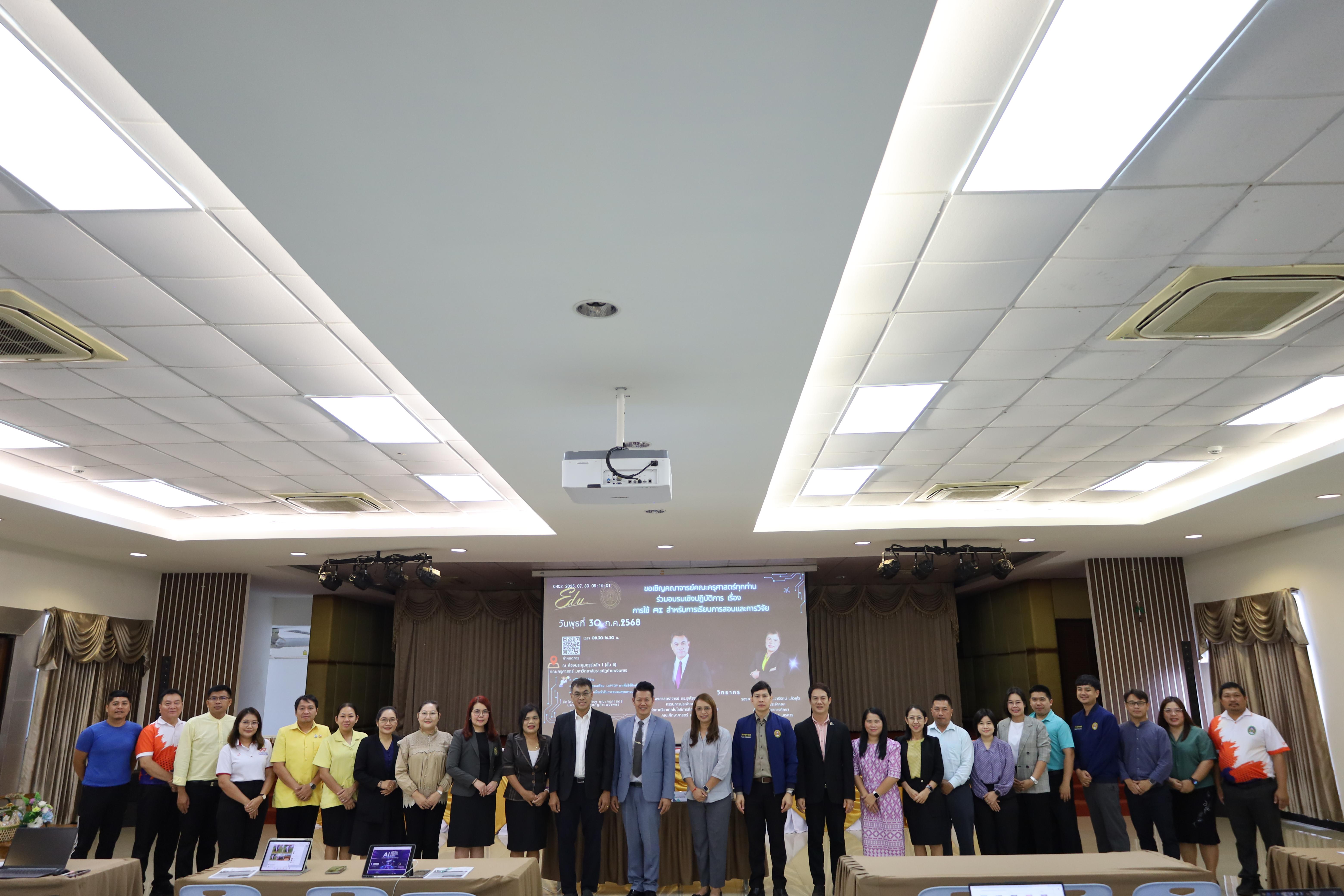78. คณะครุศาสตร์ โดยฝ่ายวิชาการ จัดอบรมเชิงปฏิบัติการเรื่องการใช้AI สำหรับการเรียนการสอนและการวิจัย