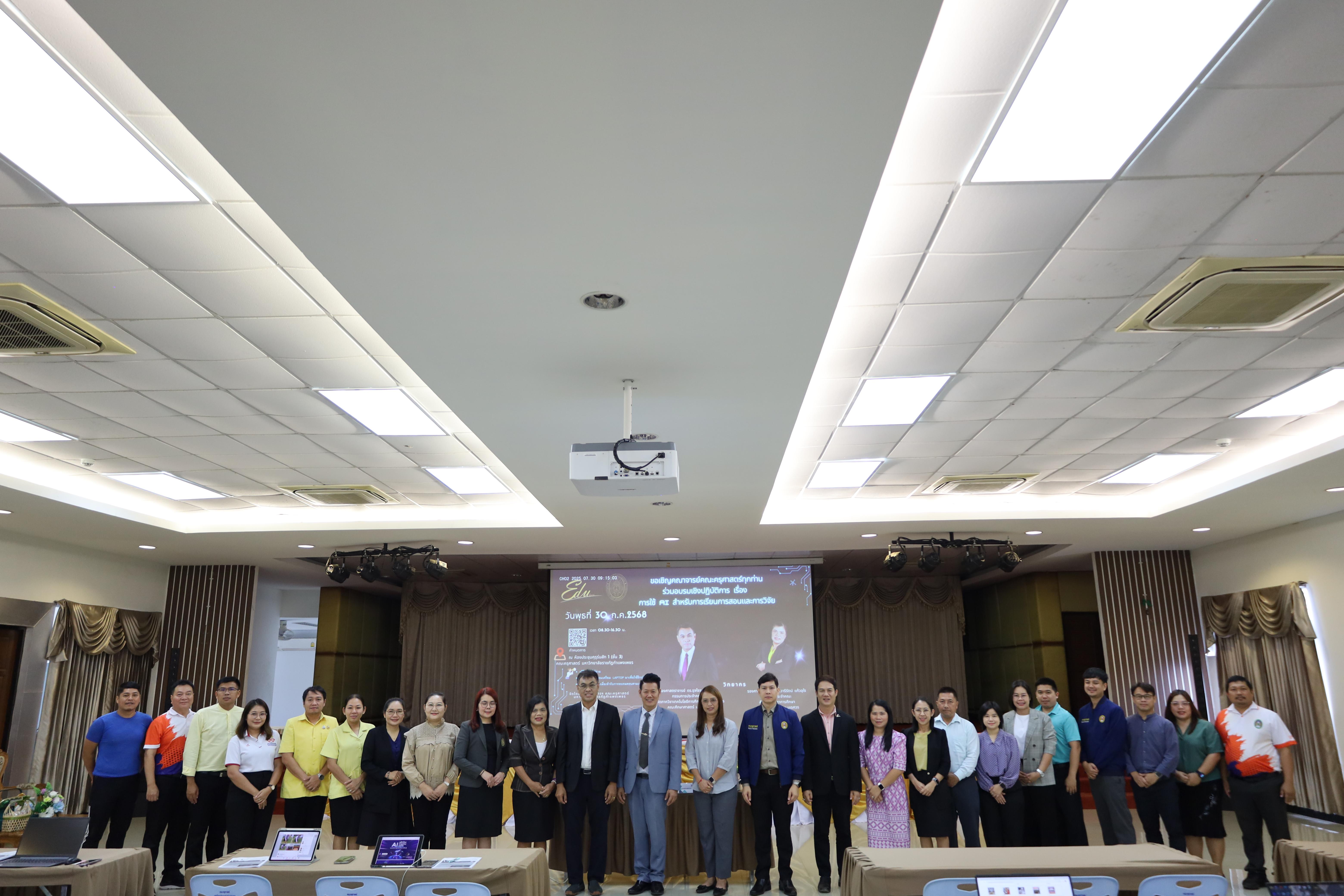 79. คณะครุศาสตร์ โดยฝ่ายวิชาการ จัดอบรมเชิงปฏิบัติการเรื่องการใช้AI สำหรับการเรียนการสอนและการวิจัย
