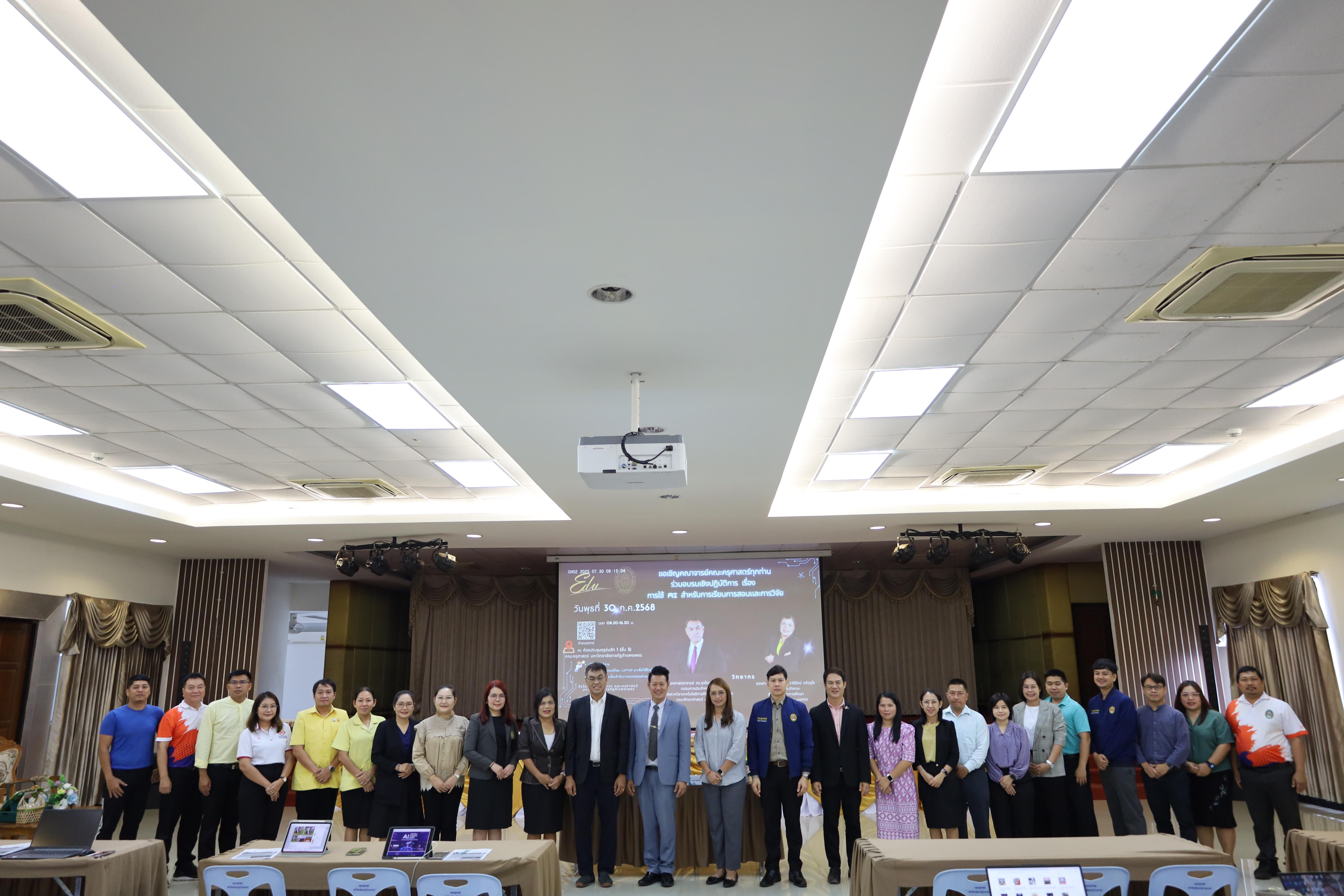 80. คณะครุศาสตร์ โดยฝ่ายวิชาการ จัดอบรมเชิงปฏิบัติการเรื่องการใช้AI สำหรับการเรียนการสอนและการวิจัย