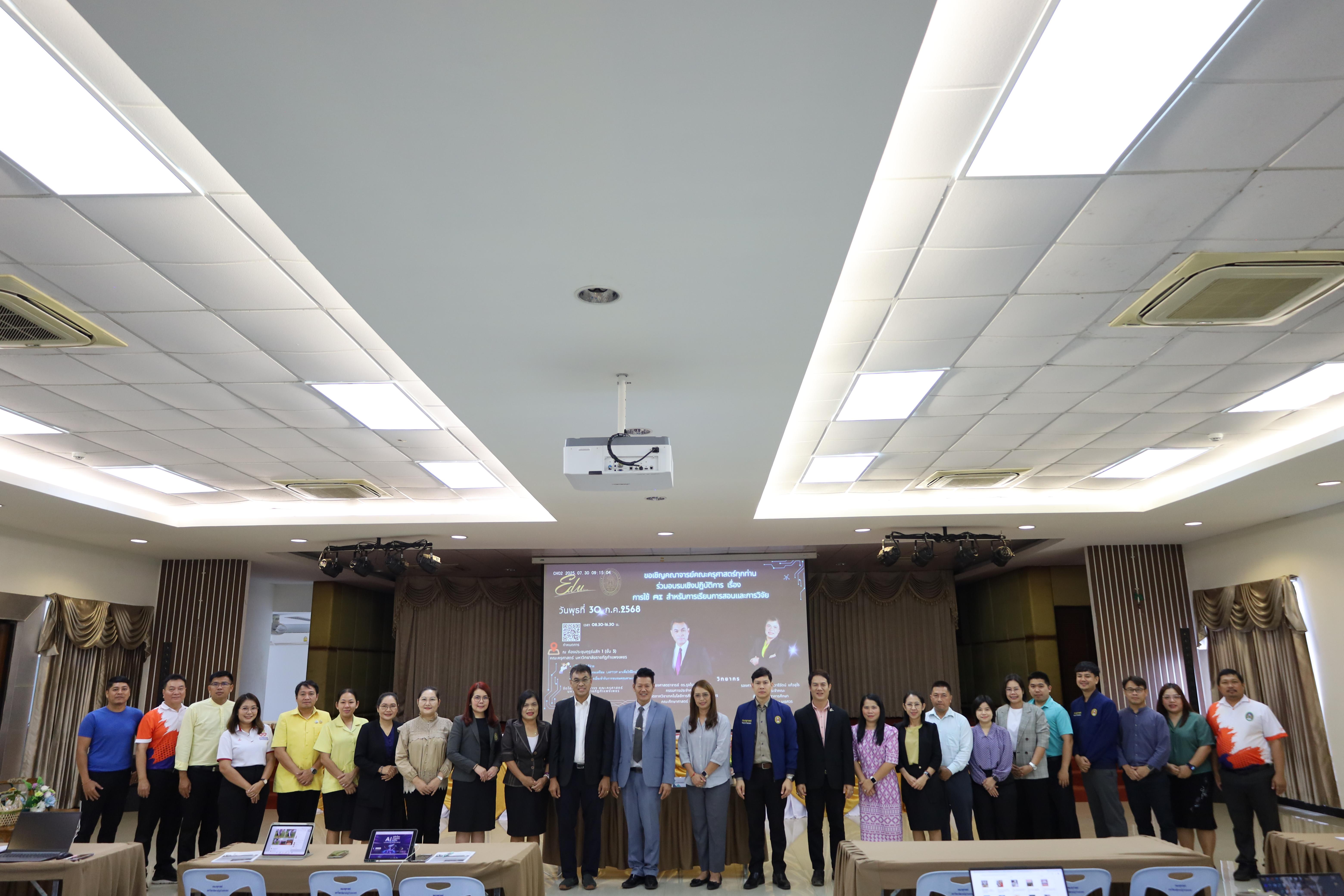 81. คณะครุศาสตร์ โดยฝ่ายวิชาการ จัดอบรมเชิงปฏิบัติการเรื่องการใช้AI สำหรับการเรียนการสอนและการวิจัย