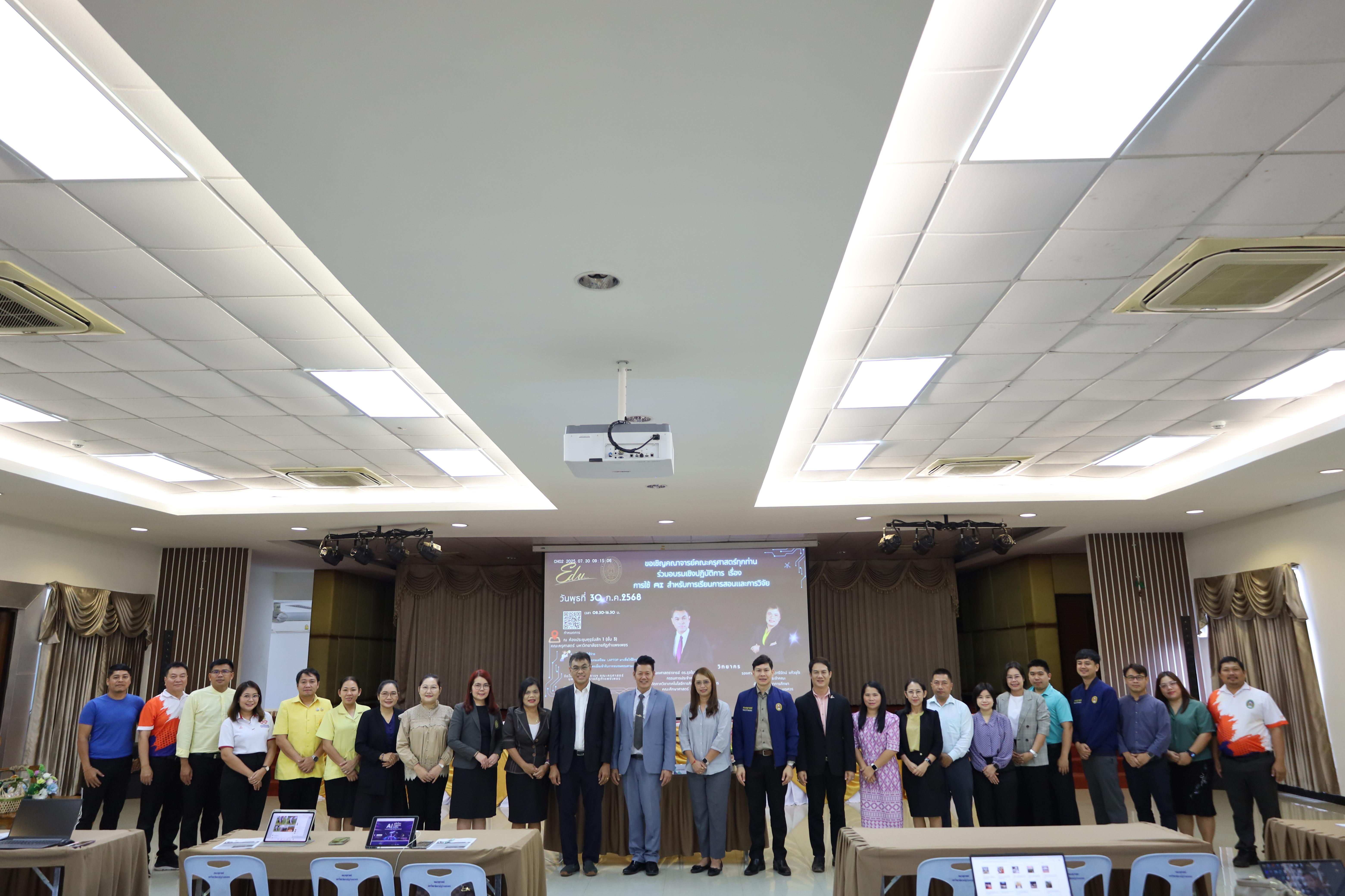 83. คณะครุศาสตร์ โดยฝ่ายวิชาการ จัดอบรมเชิงปฏิบัติการเรื่องการใช้AI สำหรับการเรียนการสอนและการวิจัย