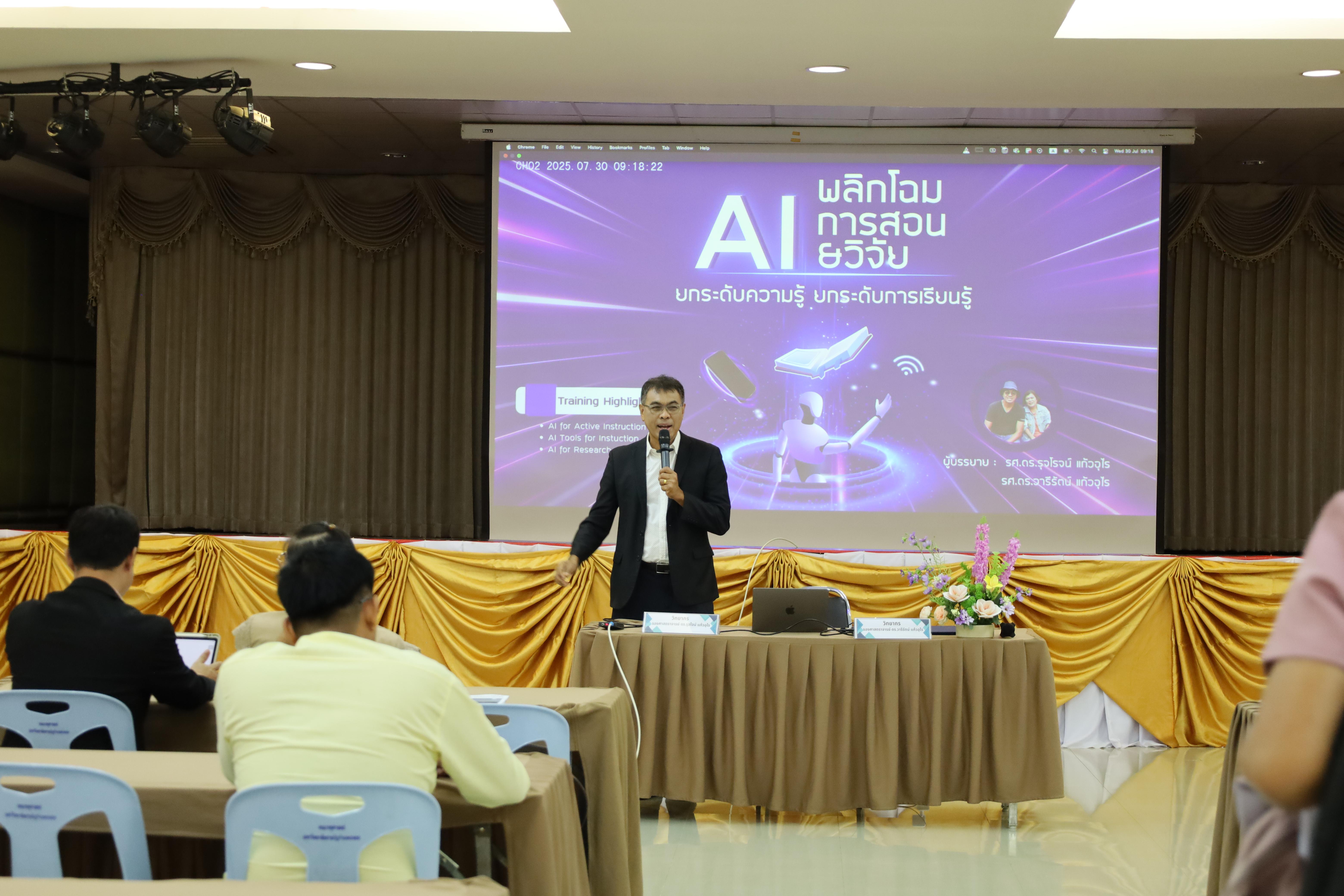86. คณะครุศาสตร์ โดยฝ่ายวิชาการ จัดอบรมเชิงปฏิบัติการเรื่องการใช้AI สำหรับการเรียนการสอนและการวิจัย