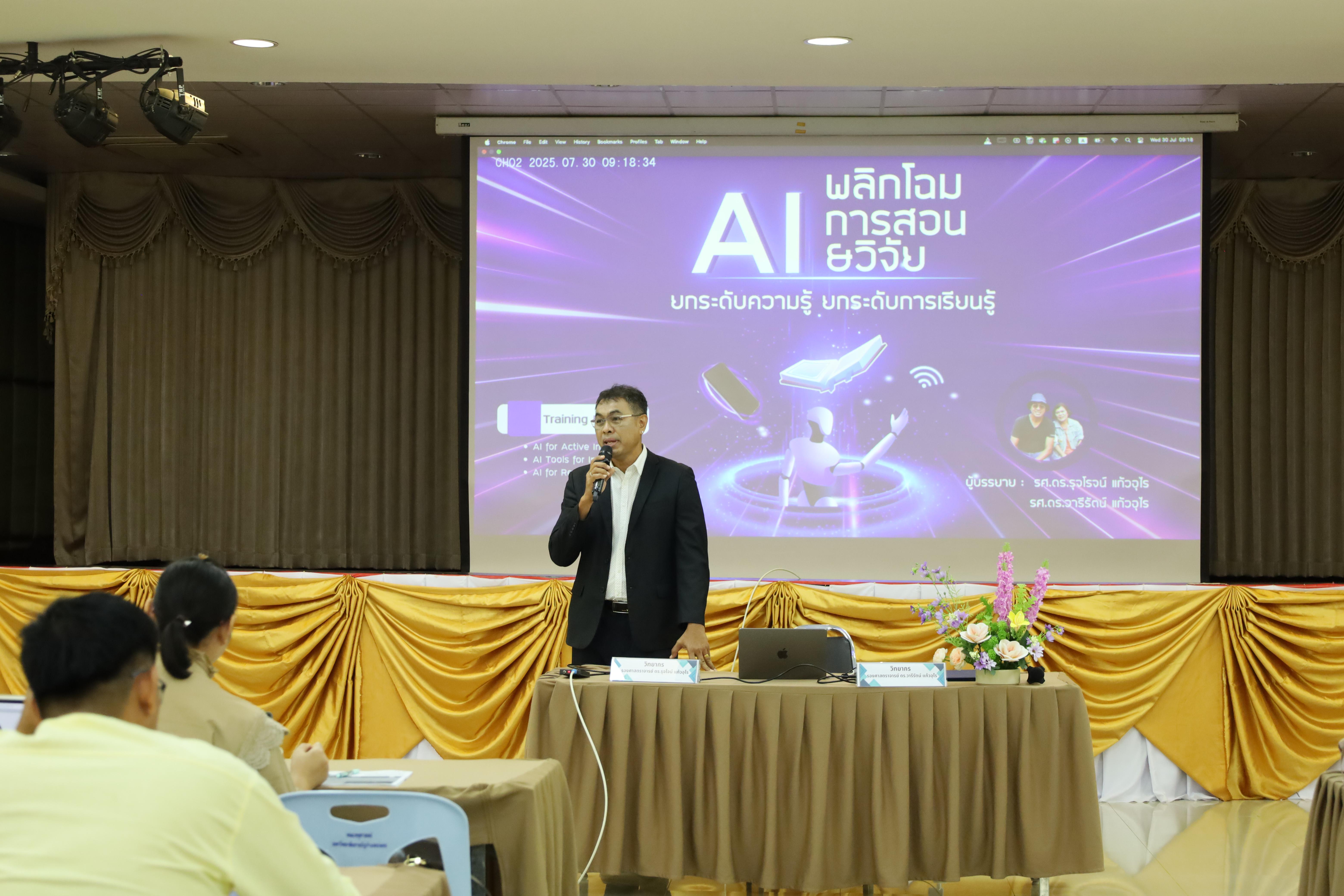 87. คณะครุศาสตร์ โดยฝ่ายวิชาการ จัดอบรมเชิงปฏิบัติการเรื่องการใช้AI สำหรับการเรียนการสอนและการวิจัย
