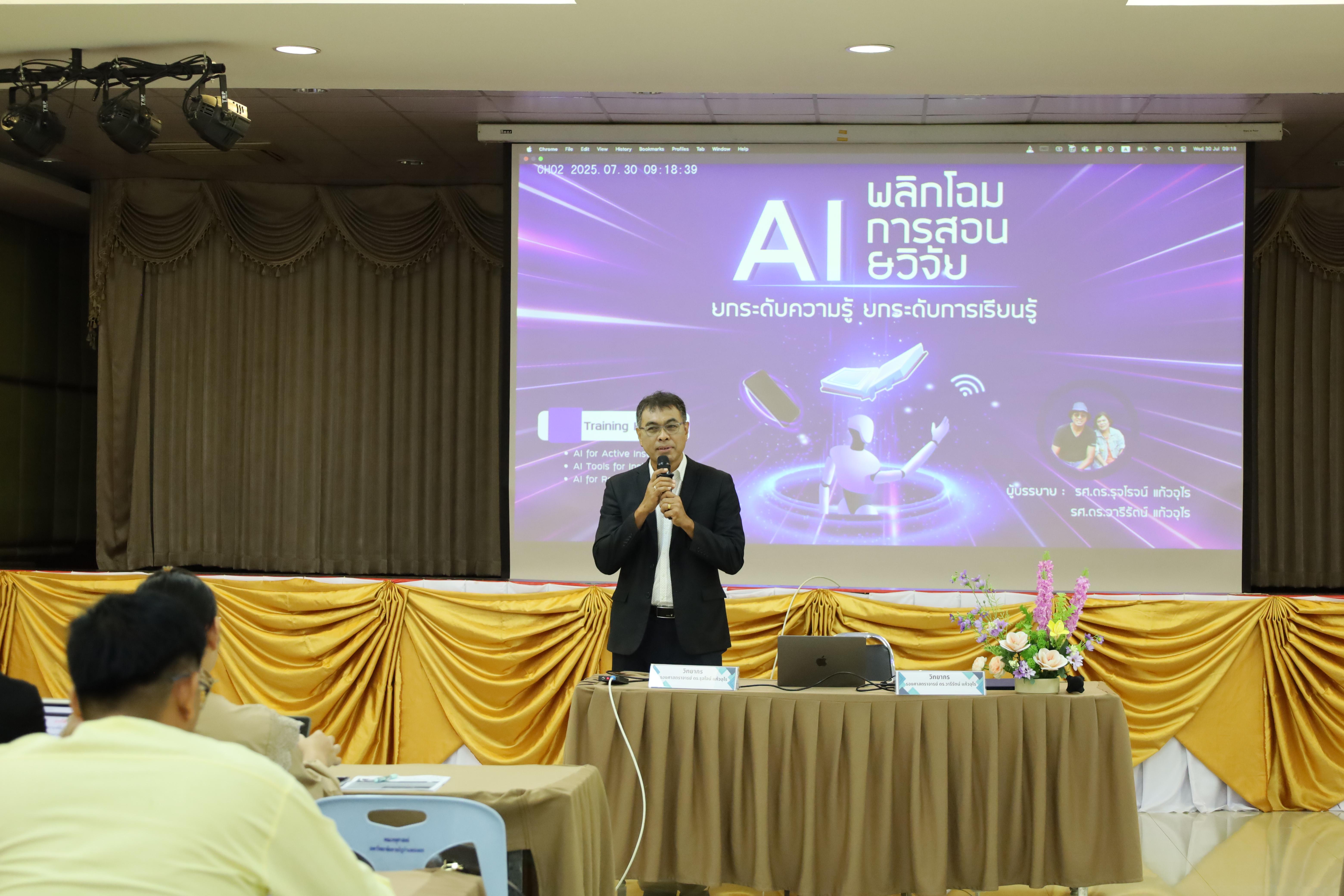 88. คณะครุศาสตร์ โดยฝ่ายวิชาการ จัดอบรมเชิงปฏิบัติการเรื่องการใช้AI สำหรับการเรียนการสอนและการวิจัย