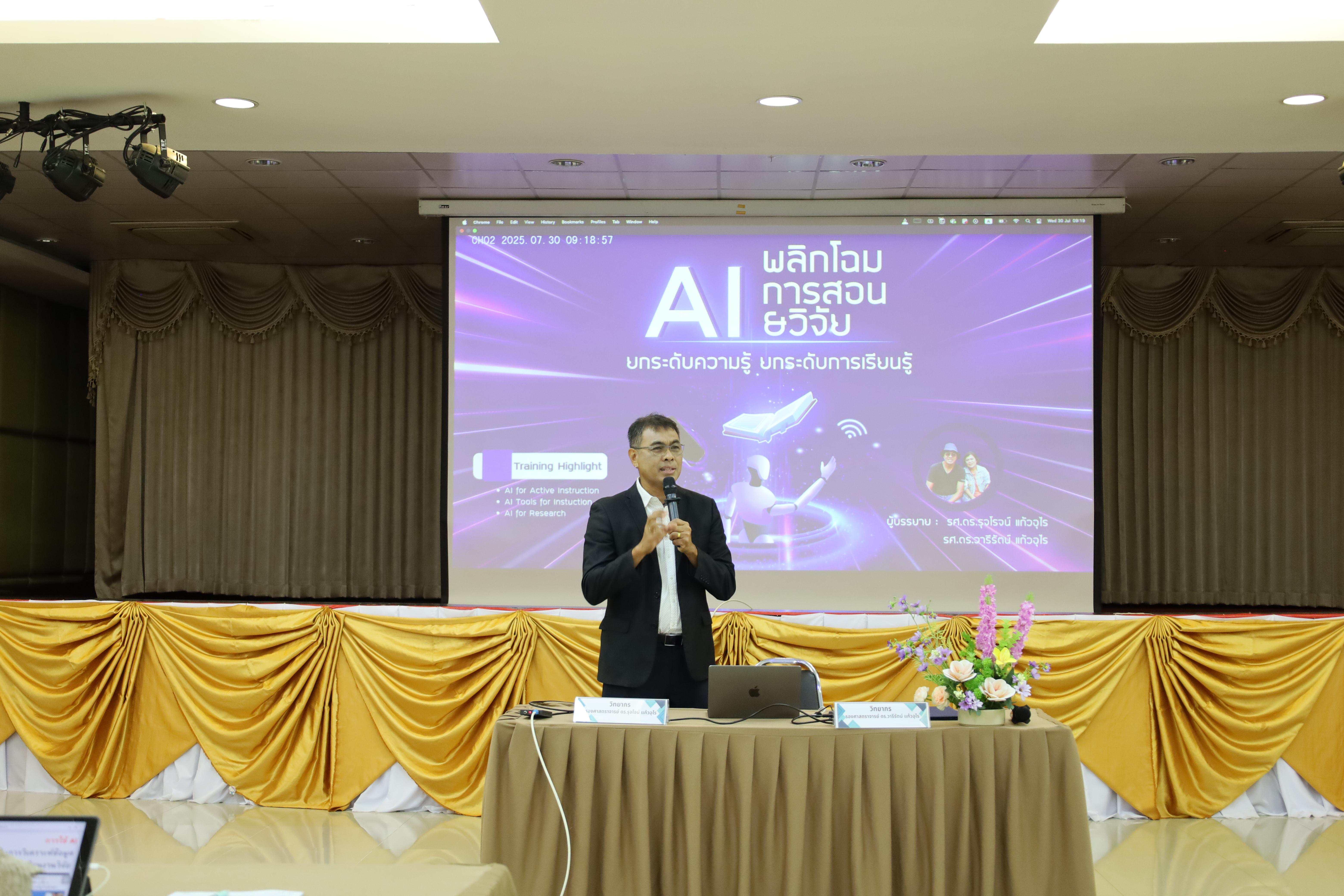 90. คณะครุศาสตร์ โดยฝ่ายวิชาการ จัดอบรมเชิงปฏิบัติการเรื่องการใช้AI สำหรับการเรียนการสอนและการวิจัย