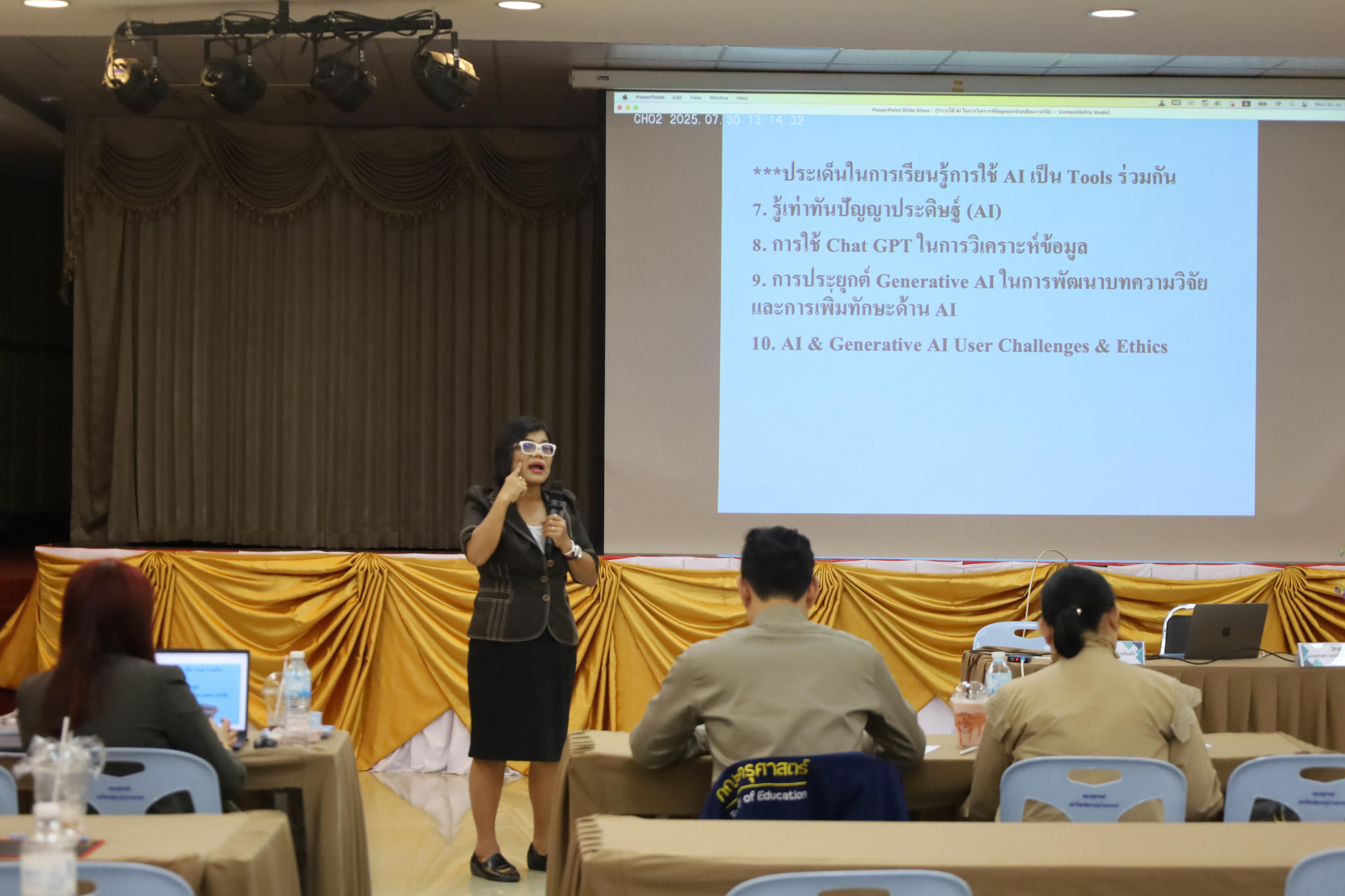 129. คณะครุศาสตร์ โดยฝ่ายวิชาการ จัดอบรมเชิงปฏิบัติการเรื่องการใช้AI สำหรับการเรียนการสอนและการวิจัย