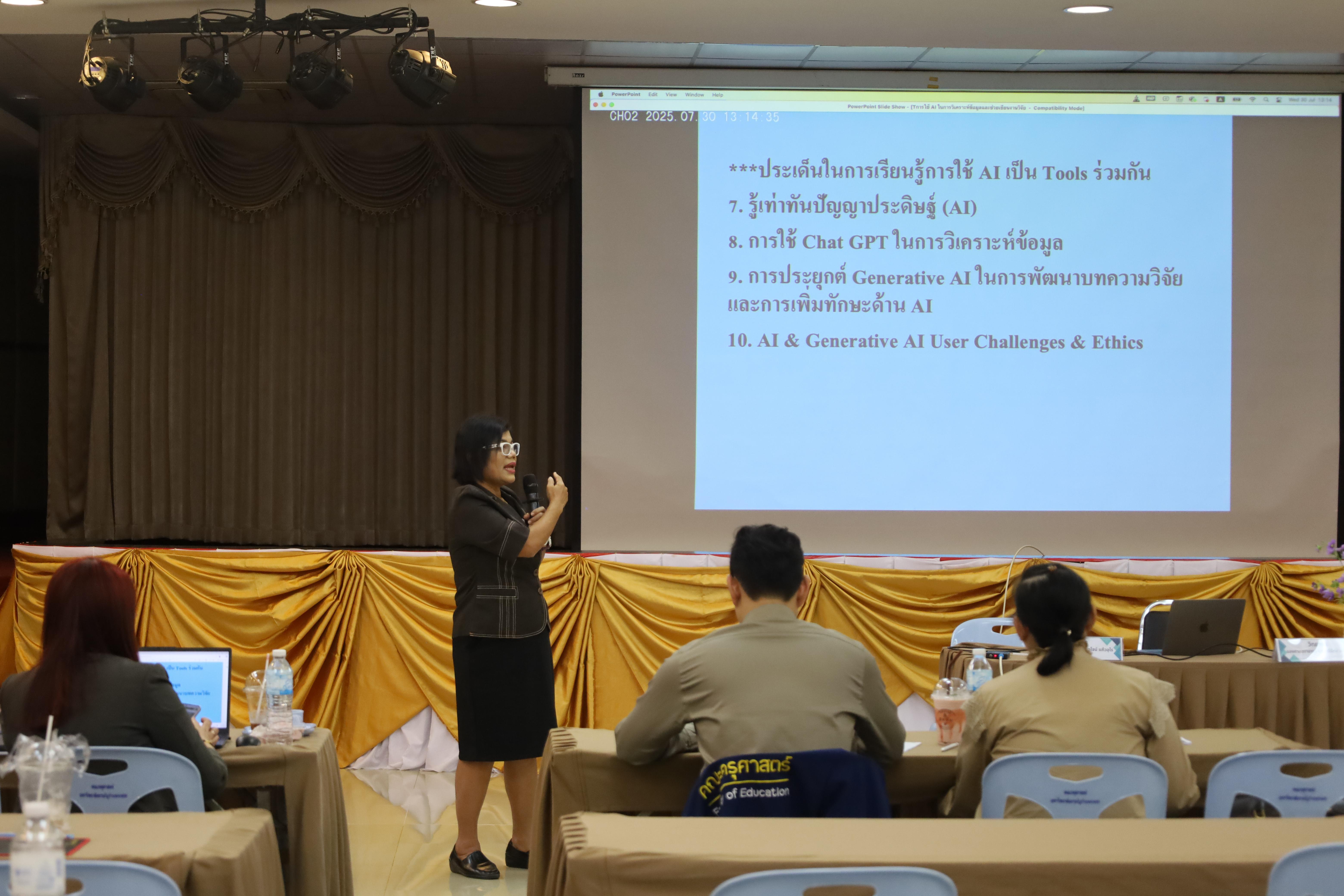 130. คณะครุศาสตร์ โดยฝ่ายวิชาการ จัดอบรมเชิงปฏิบัติการเรื่องการใช้AI สำหรับการเรียนการสอนและการวิจัย