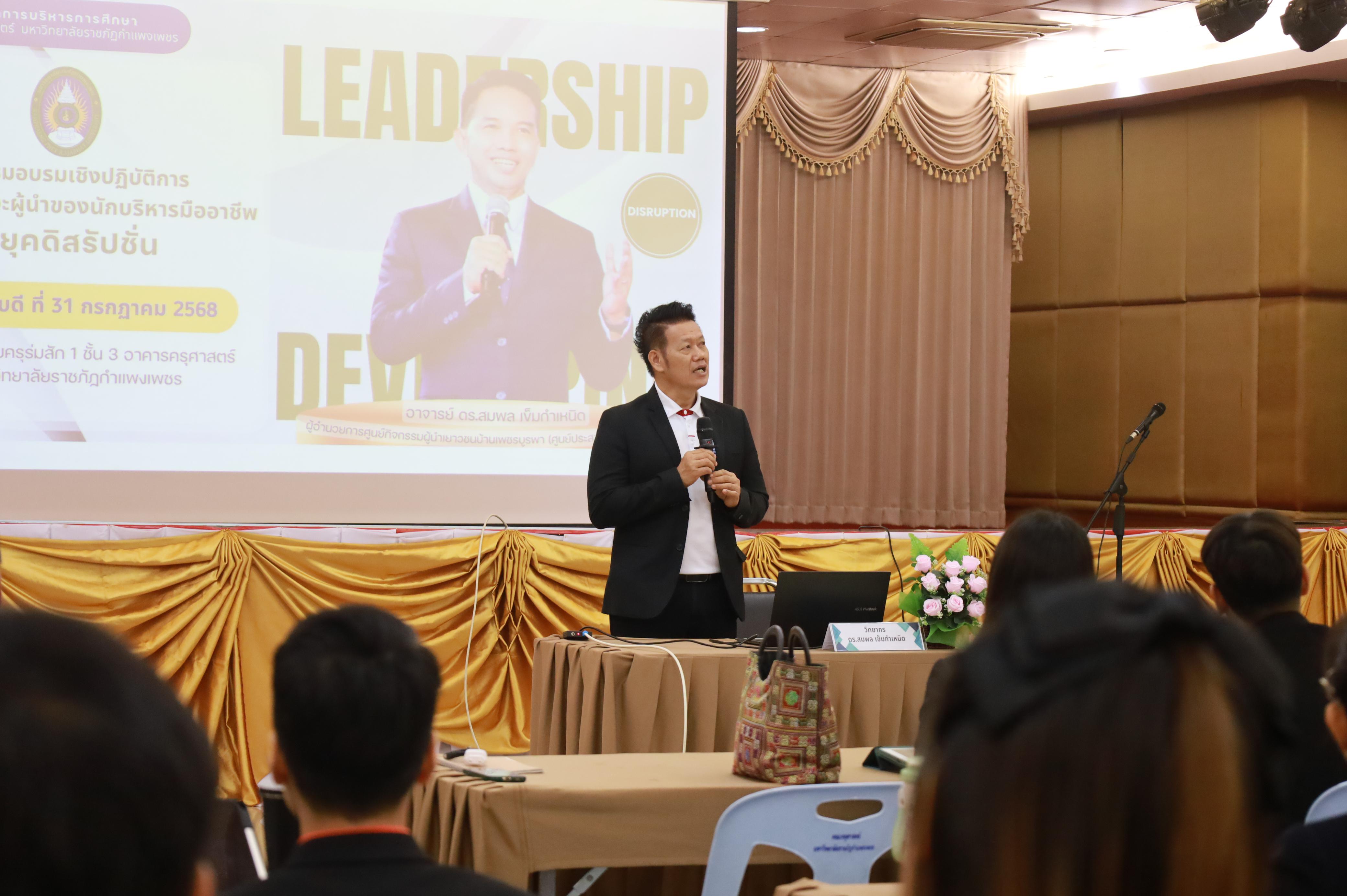 3. การพัฒนาภาวะผู้นำของนักบริหารมืออาชีพในยุคดิสรัปชั่น ซึ่งคณะกรรมการบัณฑิตศึกษาประจำสาขาวิชาการบริหารการศึกษา วันที่ 31 กค 68