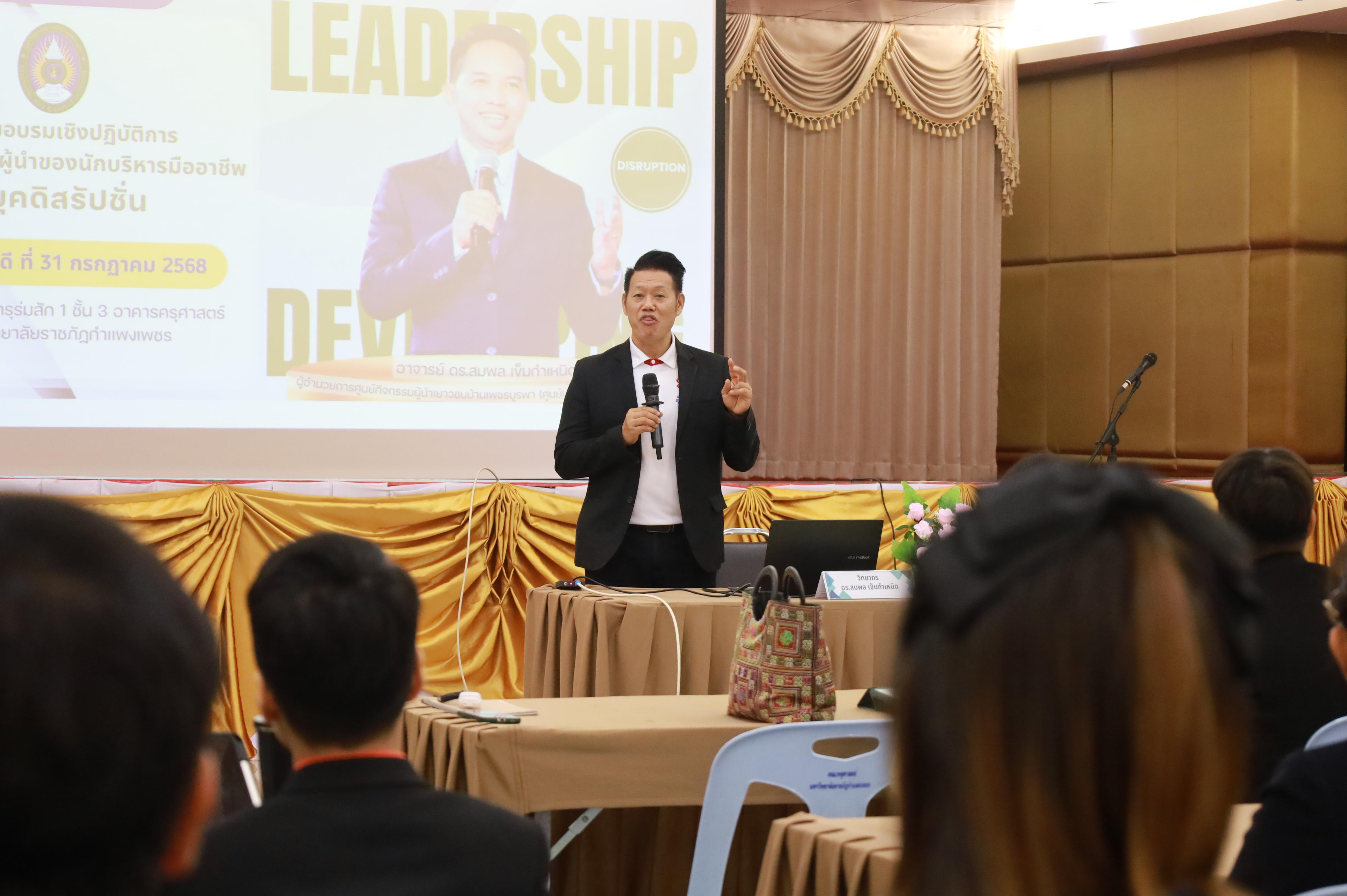 4. การพัฒนาภาวะผู้นำของนักบริหารมืออาชีพในยุคดิสรัปชั่น ซึ่งคณะกรรมการบัณฑิตศึกษาประจำสาขาวิชาการบริหารการศึกษา วันที่ 31 กค 68