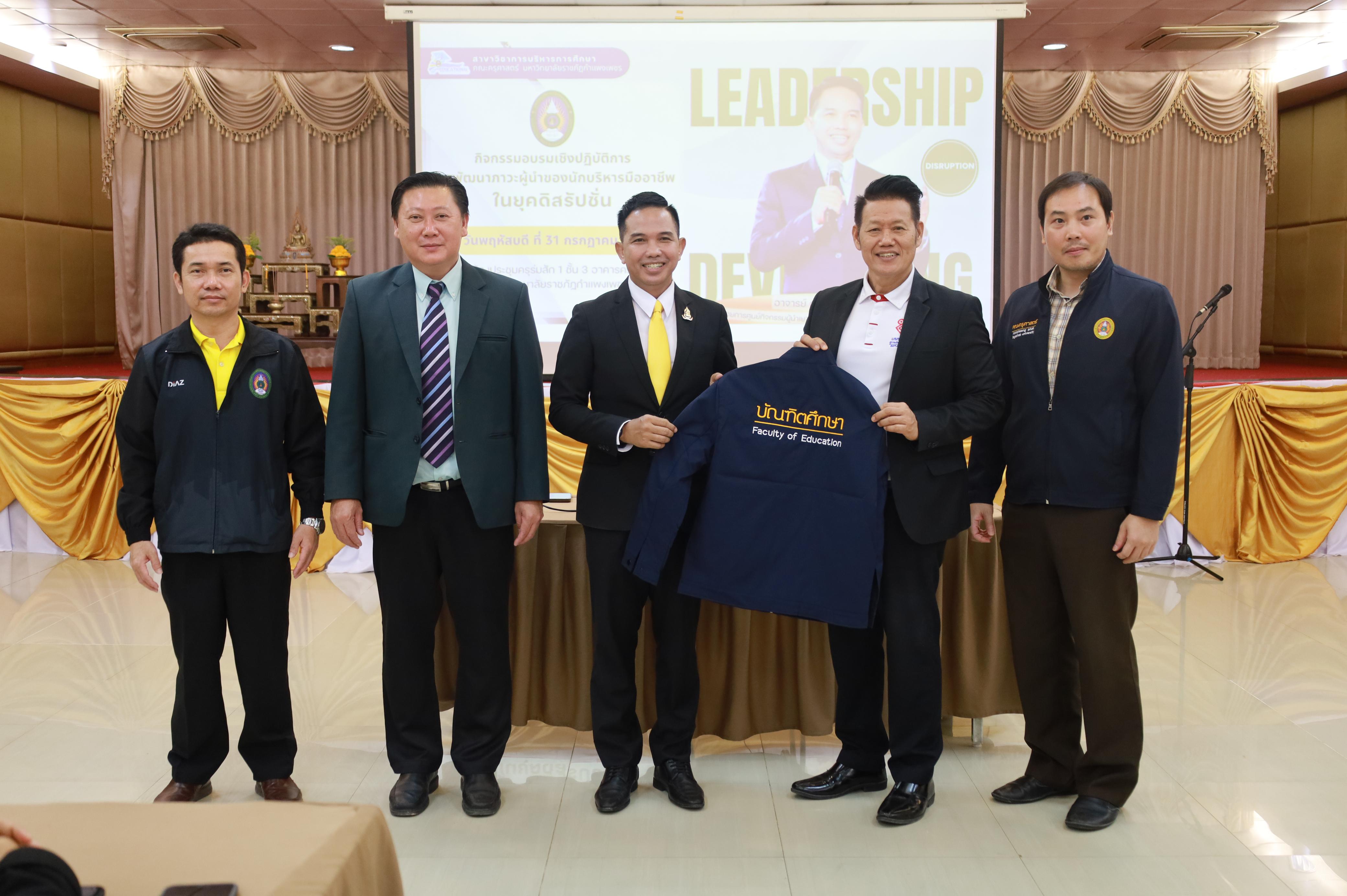 10. การพัฒนาภาวะผู้นำของนักบริหารมืออาชีพในยุคดิสรัปชั่น ซึ่งคณะกรรมการบัณฑิตศึกษาประจำสาขาวิชาการบริหารการศึกษา