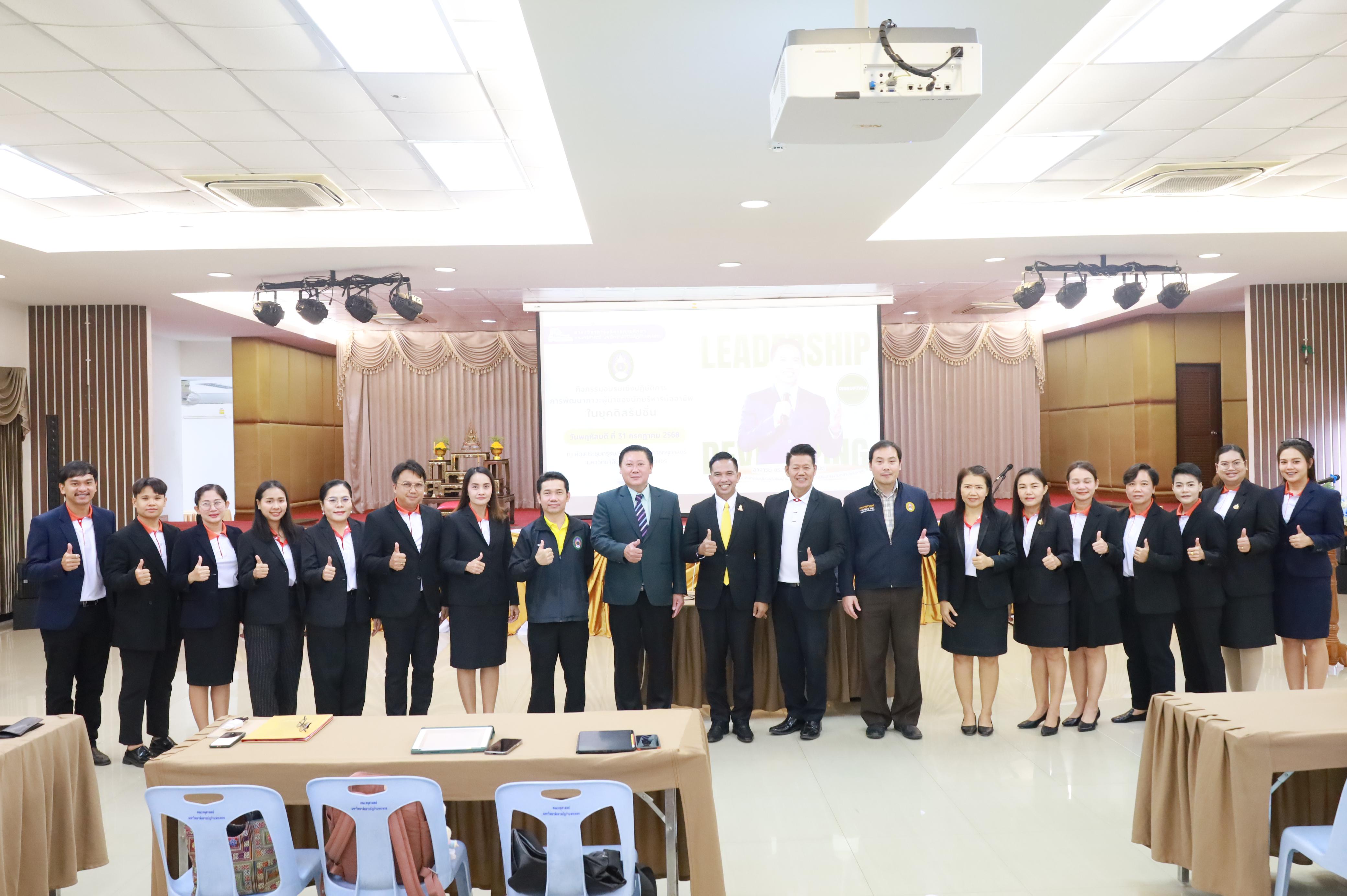การพัฒนาภาวะผู้นำของนักบริหารมืออาชีพในยุคดิสรัปชั่น ซึ่งคณะกรรมการบัณฑิตศึกษาประจำสาขาวิชาการบริหารการศึกษา